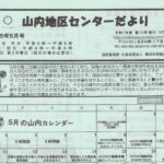 山内地区センターだより 第10号