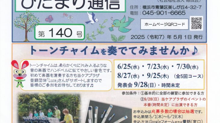 ひだまり通信 第140号