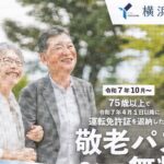 運転免許証を返納すると敬老パスが無料になります！