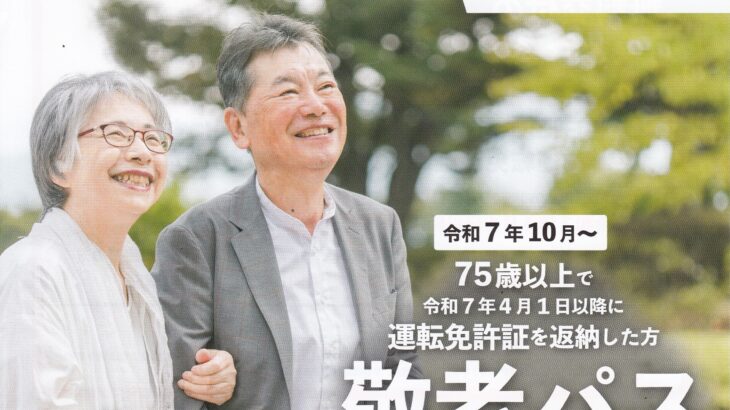 運転免許証を返納すると敬老パスが無料になります！