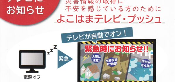 災害情報をテレビにお知らせします。
