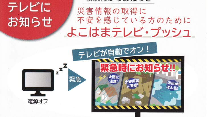 災害情報をテレビにお知らせします。