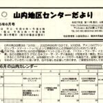 山内地区センターだより 第11号