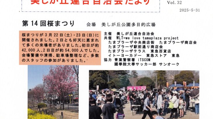 美しが丘連合自治会だよりVol.32