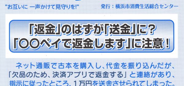「〇〇ペイで返金します」に注意！