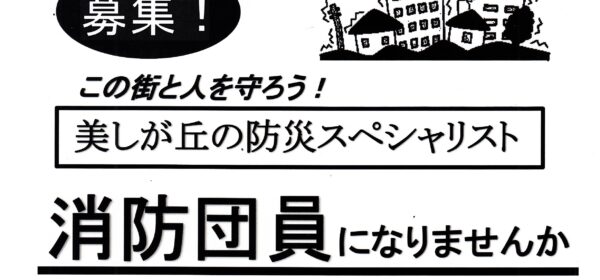 消防団員になりませんか？