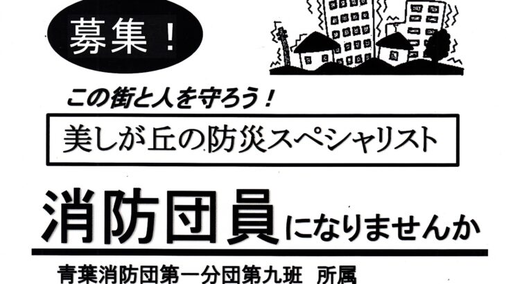 消防団員になりませんか？