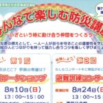 みんなで楽しむ防災講座