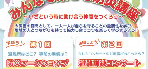 みんなで楽しむ防災講座