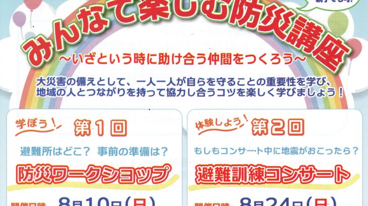 みんなで楽しむ防災講座