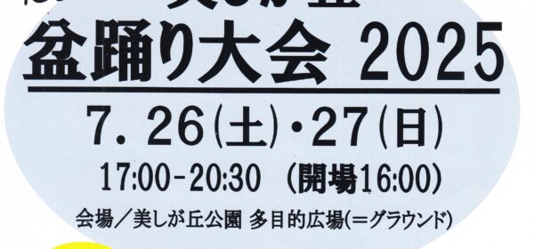 美しが丘盆踊り大会2025