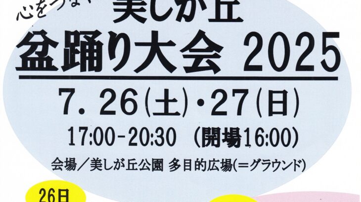 美しが丘盆踊り大会2025