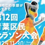 第12回 青葉区民マラソン大会