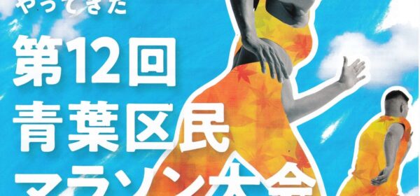 第12回 青葉区民マラソン大会