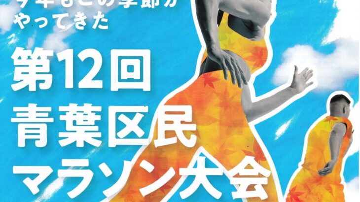 第12回 青葉区民マラソン大会