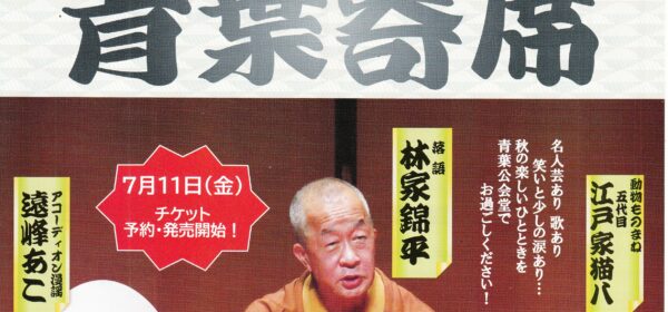 青葉寄席