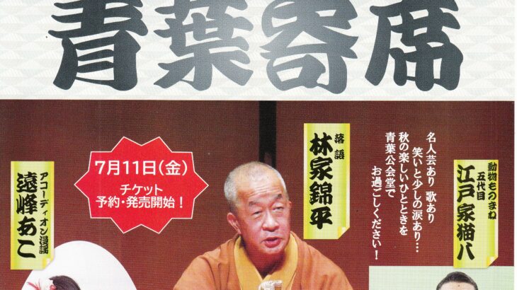 青葉寄席