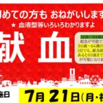 献血にご協力ください！