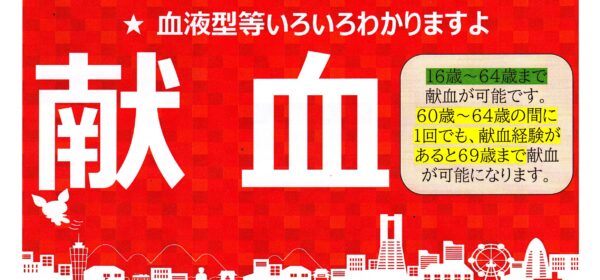 献血にご協力ください！