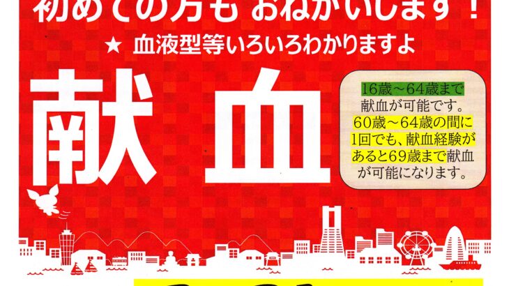 献血にご協力ください！