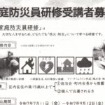 家庭防災員研修受講者募集