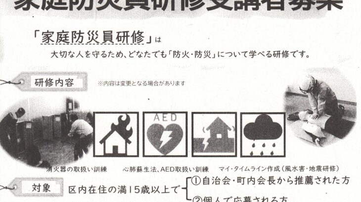 家庭防災員研修受講者募集