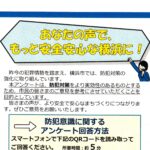 防犯意識に関するアンケート