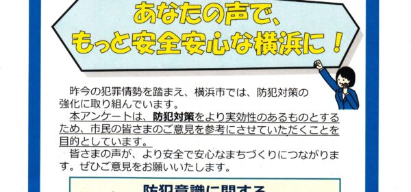 防犯意識に関するアンケート