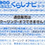 通信販売はクーリング・オフできません！