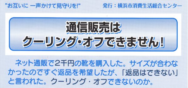 通信販売はクーリング・オフできません！