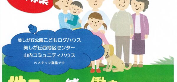 地元で一緒に働きませんか？