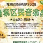 青葉区民音楽祭！