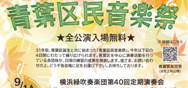 青葉区民音楽祭！