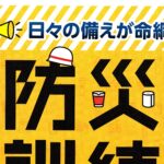 防災訓練にご参加ください！