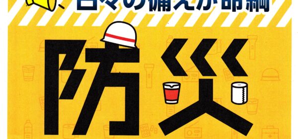 防災訓練にご参加ください！