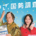 いざ、国勢調査！