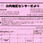 山内地区センターだより 第13号