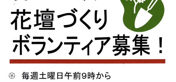 美しが丘公園 花壇づくりボランティア募集！