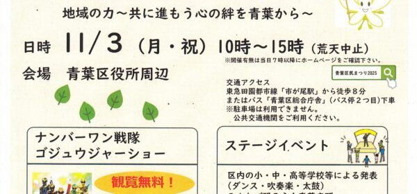 青葉区民まつり2025