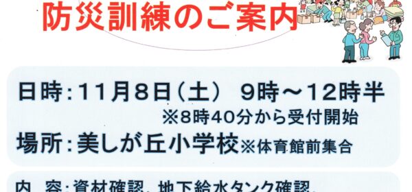 美しが丘小学校地域防災拠点 防災訓練のご案内