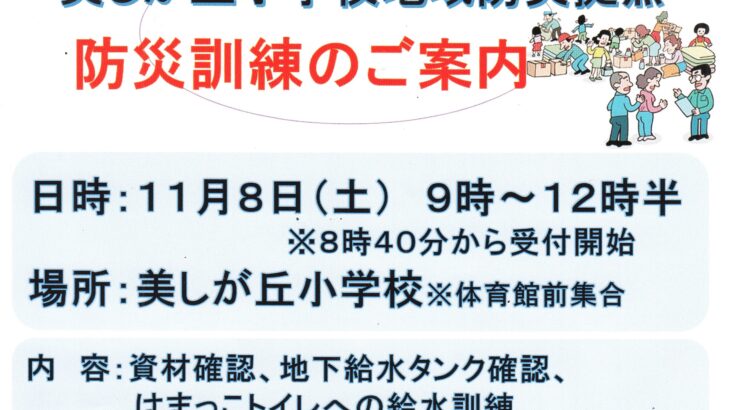 美しが丘小学校地域防災拠点 防災訓練のご案内
