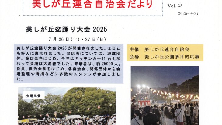 美しが丘連合自治会だより Vol.33