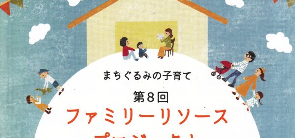 第8回 ファミリーリソースプロジェクト