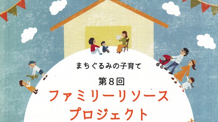 第8回 ファミリーリソースプロジェクト