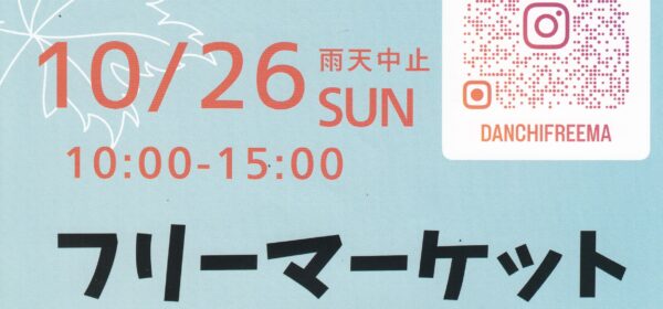 フリーマーケット開催！