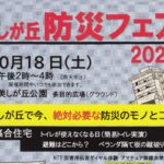 美しが丘防災フェア2025