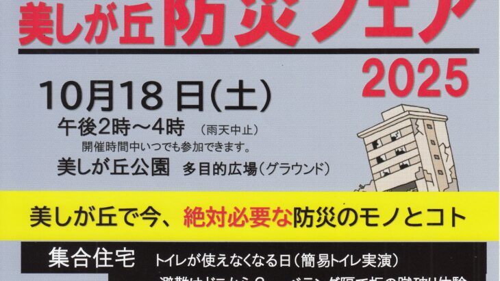 美しが丘防災フェア2025