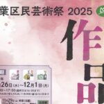 青葉区民芸術祭2025 作品展