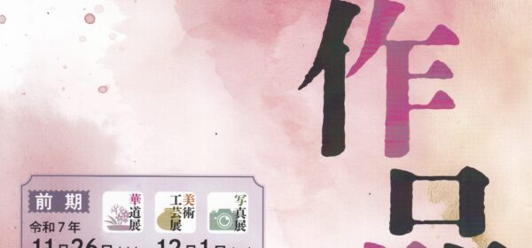 青葉区民芸術祭2025 作品展