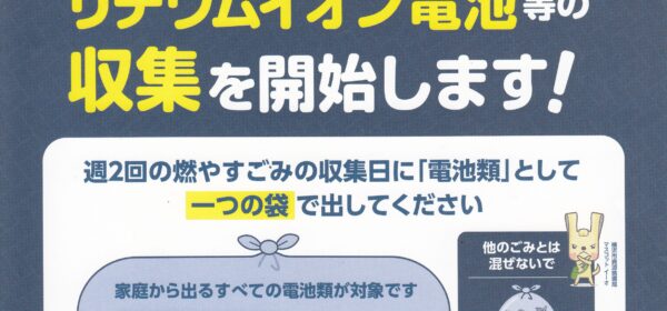 リチウムイオン電池等の収集を開始します！